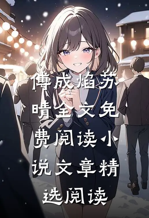 傅成焰苏晴全文免费阅读小说文章精选阅读