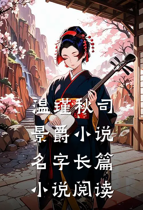 温瑾秋司景爵小说名字长篇小说阅读