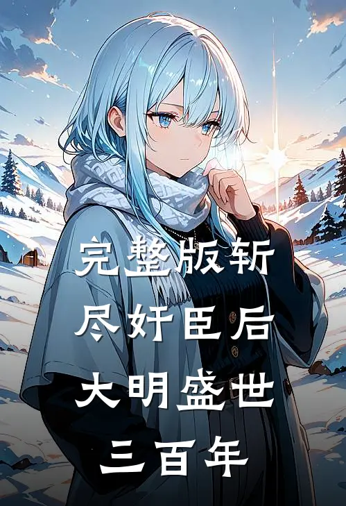 完整版斩尽奸臣后，大明盛世三百年