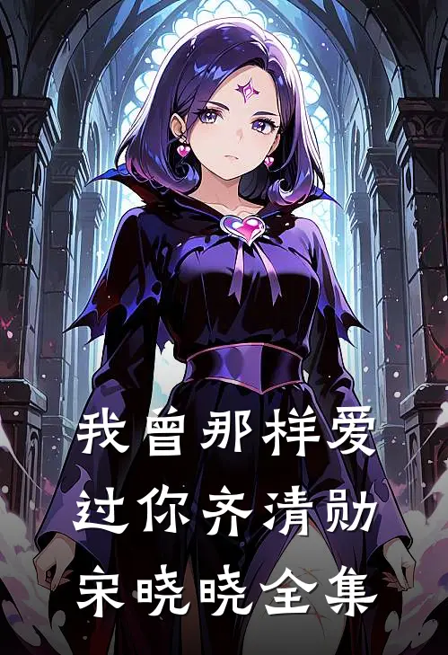 我曾那样爱过你齐清勋宋晓晓 全集