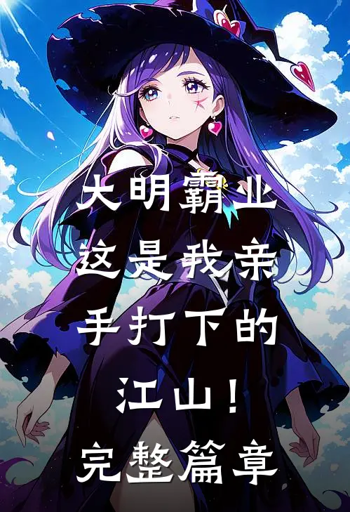 大明霸业：这是我亲手打下的江山！完整篇章