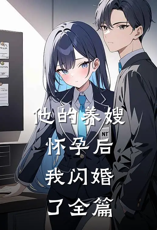他的养嫂怀孕后,我闪婚了全篇阅读