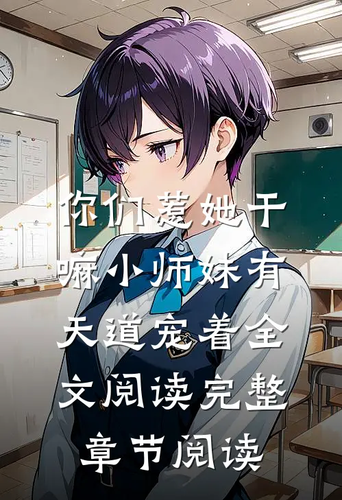 你们惹她干嘛小师妹有天道宠着全文阅读完整章节阅读