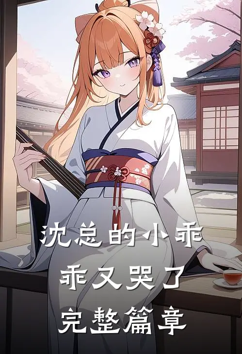 沈总的小乖乖又哭了完整篇章
