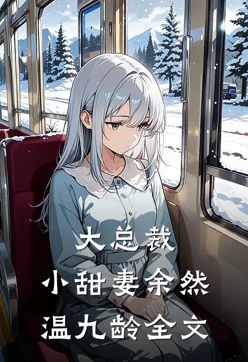 大总裁,小甜妻余然温九龄全文免费