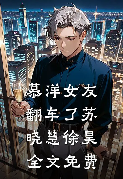 慕洋女友翻车了苏晓慧徐昊全文免费