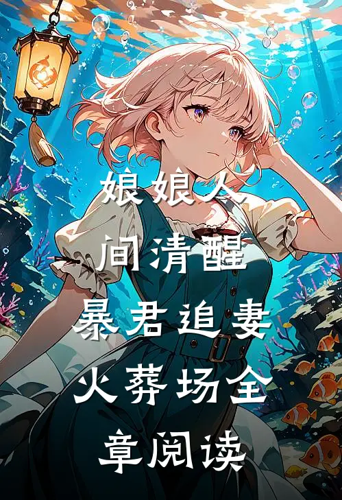 娘娘人间清醒，暴君追妻火葬场全章阅读