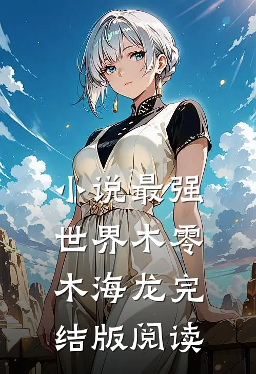 小说最强世界木零木海龙完结版阅读