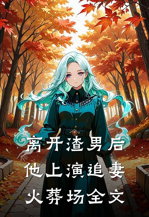 离开渣男后,他上演追妻火葬场全文