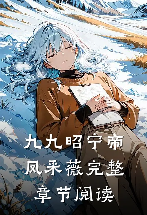 九九昭宁帝凤采薇完整章节阅读
