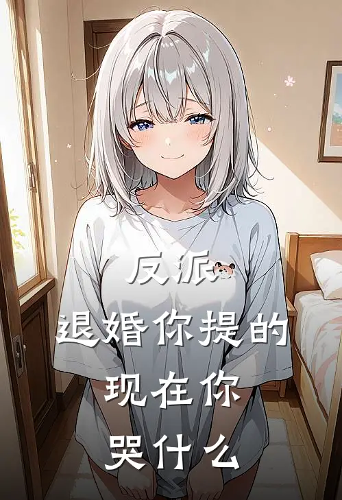 反派：退婚你提的，现在你哭什么