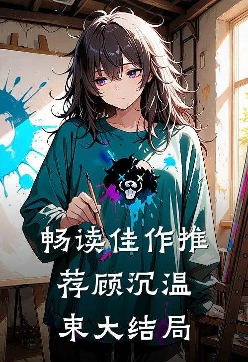 畅读佳作推荐顾沉温束大结局