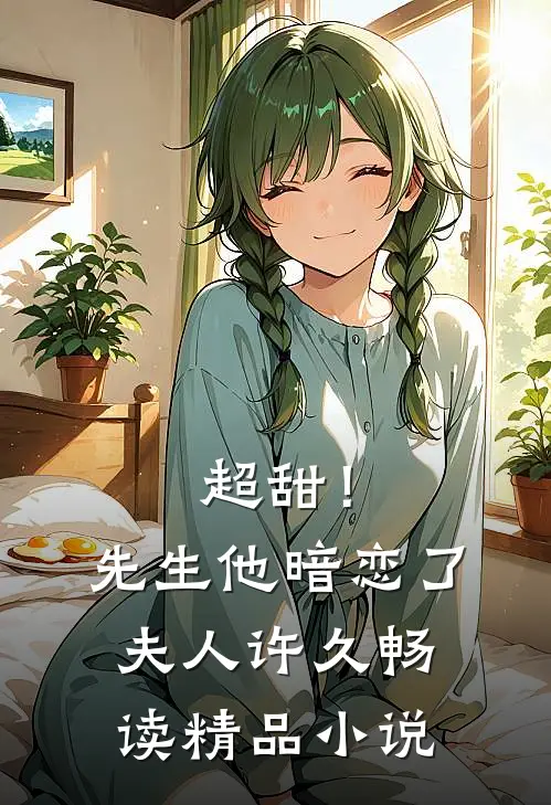 超甜！先生他暗恋了夫人许久畅读精品小说