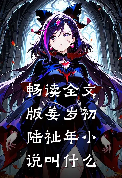 畅读全文版姜岁初陆祉年小说叫什么