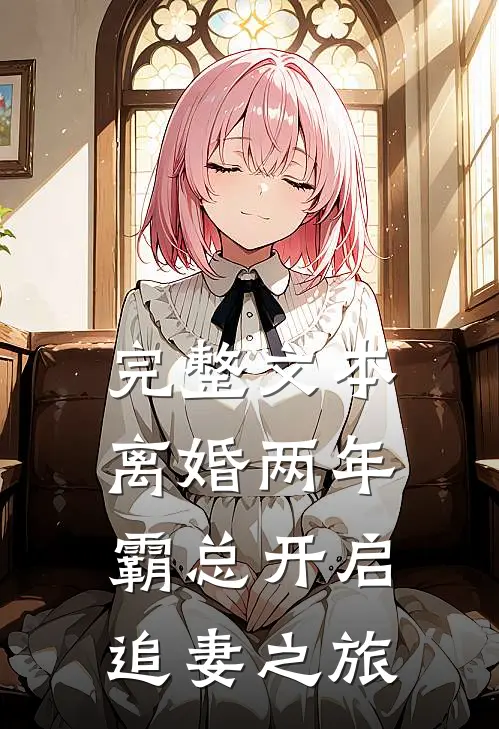 完整文本离婚两年，霸总开启追妻之旅