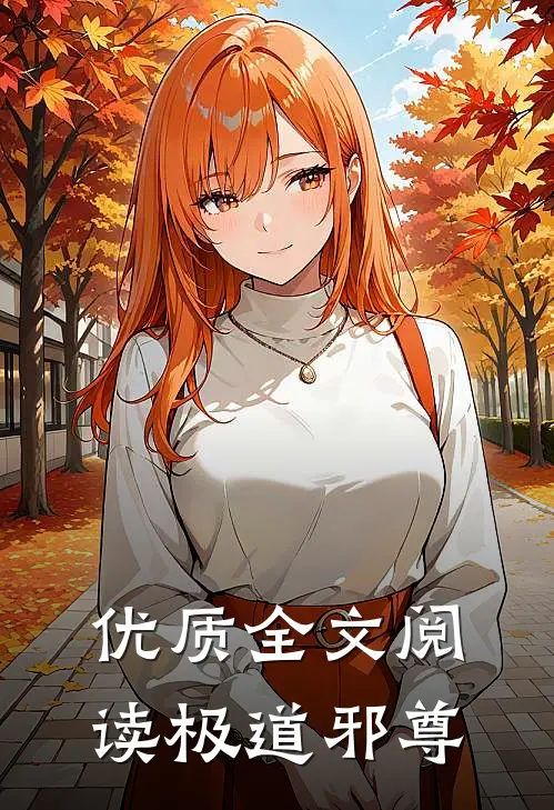 优质全文阅读极道邪尊