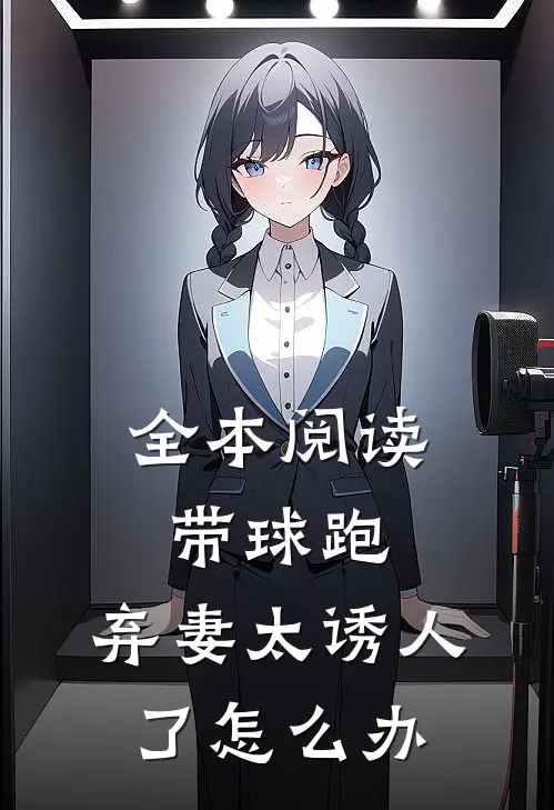 全本阅读带球跑：弃妻太诱人了怎么办