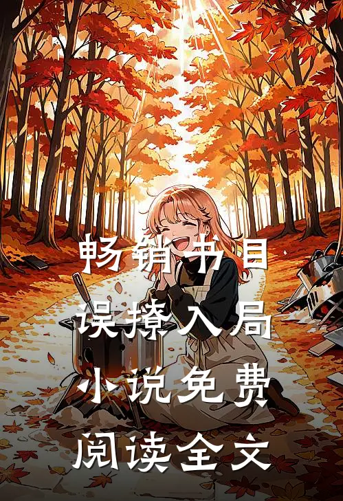 畅销书目误撩入局小说免费阅读全文