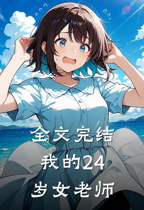 全文完结我的24岁女老师