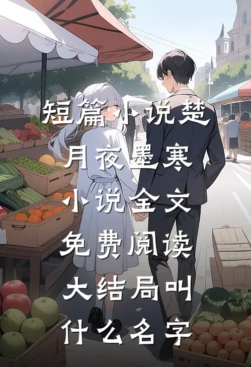短篇小说楚月夜墨寒小说全文免费阅读大结局叫什么名字