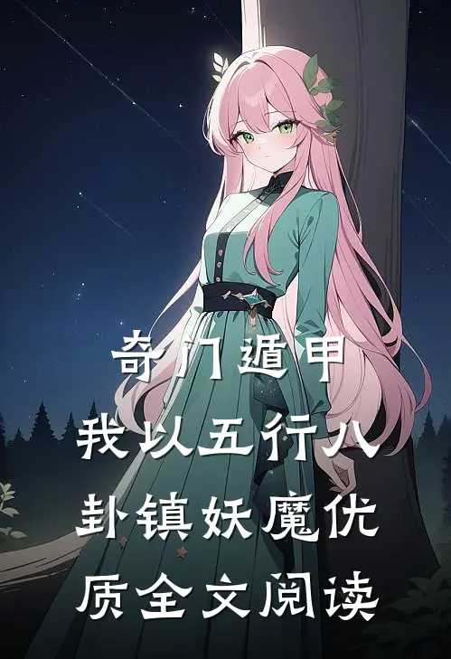 奇门遁甲：我以五行八卦镇妖魔优质全文阅读