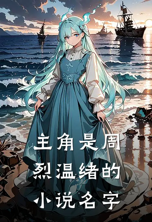 主角是周烈温绪的小说名字