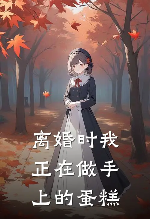 离婚时我正在做手上的蛋糕