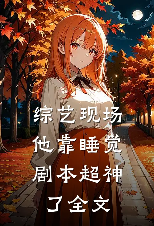 综艺现场，他靠睡觉剧本超神了全文