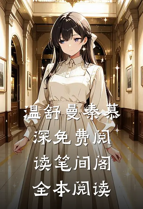 温舒曼秦慕深免费阅读笔间阁全本阅读