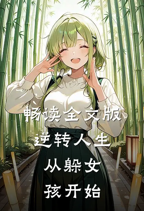 畅读全文版逆转人生,从躲女孩开始