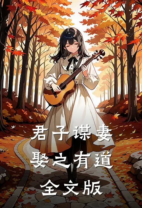 君子谋妻娶之有道全文版