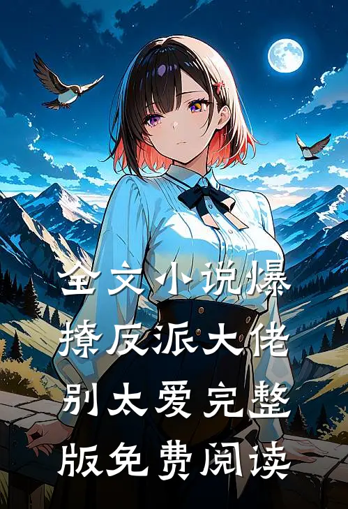 全文小说爆撩反派大佬别太爱完整版免费阅读