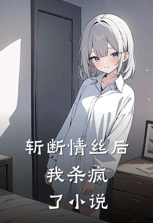 斩断情丝后,我杀疯了在线阅读