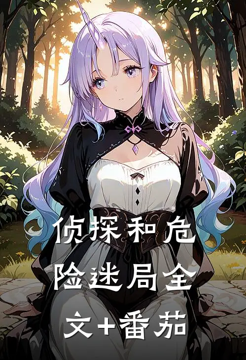 侦探和危险迷局全文+番茄