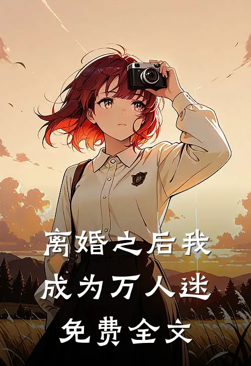 离婚之后我成为万人迷免费全文