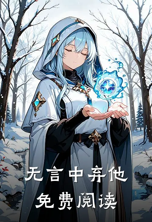 无言中弃他免费阅读