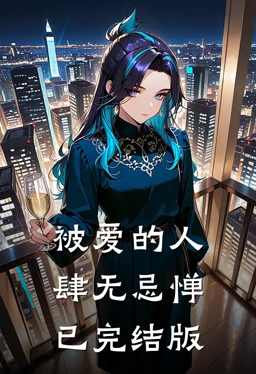 被爱的人肆无忌惮已完结版