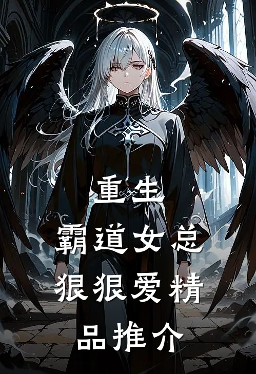 重生霸道女总狠狠爱精品推介文