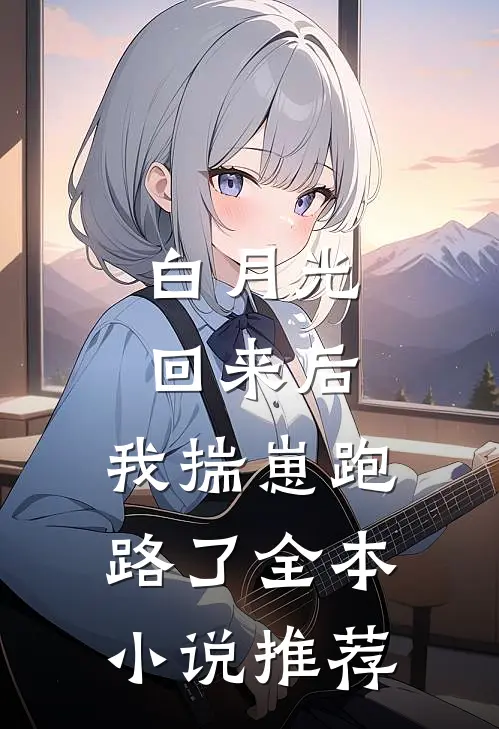 白月光回来后,我揣崽跑路了全本小说推荐