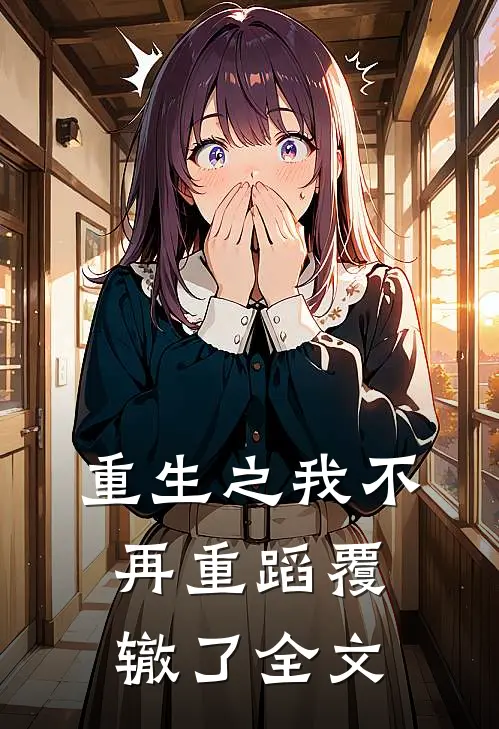 重生之我不再重蹈覆辙了全文