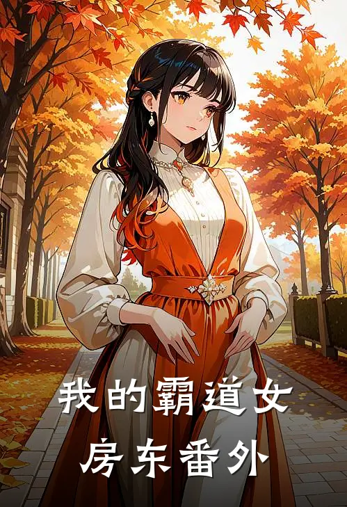 我的霸道女房东 番外