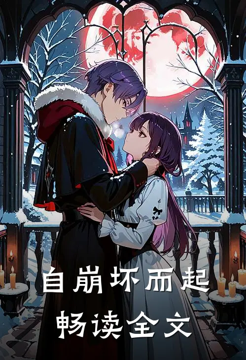 自崩坏而起畅读全文