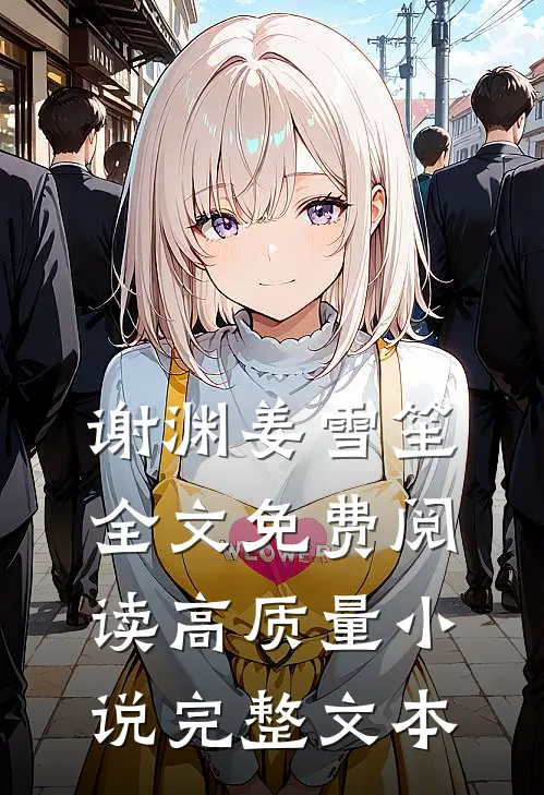 谢渊姜雪笙全文免费阅读高质量小说完整文本