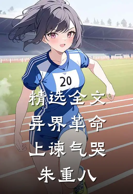 精选全文异界革命：上谏气哭朱重八