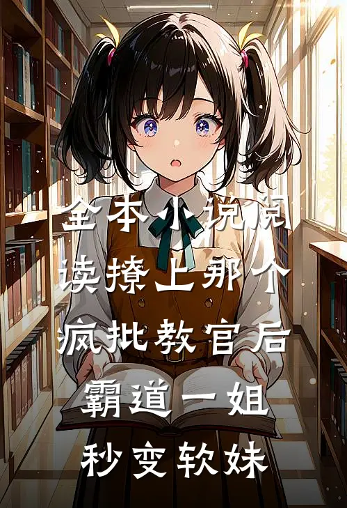 全本小说阅读撩上那个疯批教官后，霸道一姐秒变软妹