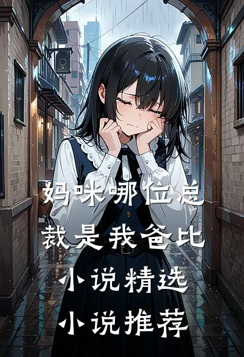 妈咪哪位总裁是我爸比 小说精选小说推荐