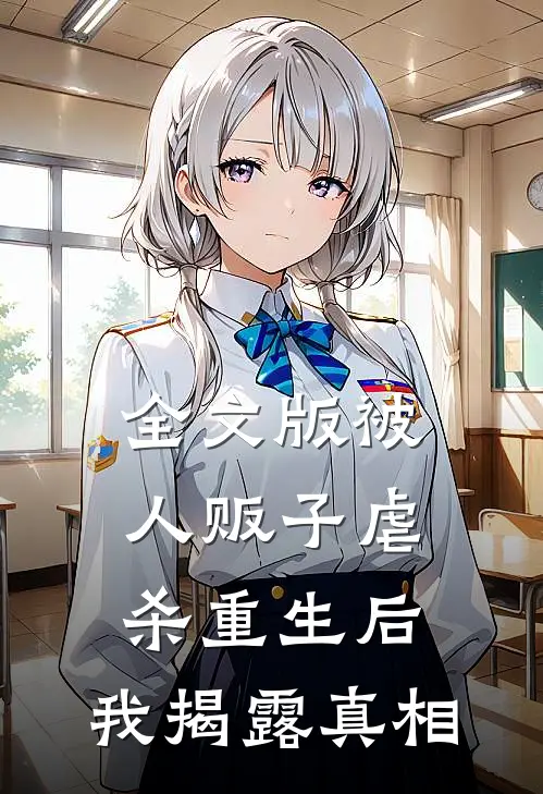 全文版被人贩子虐杀重生后，我揭露真相