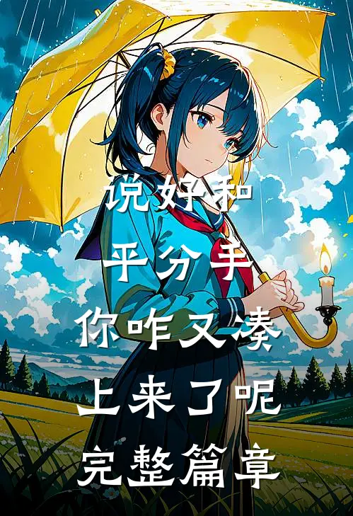 说好和平分手,你咋又凑上来了呢完整篇章