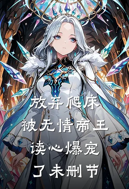 放弃爬床，被无情帝王读心爆宠了未删节