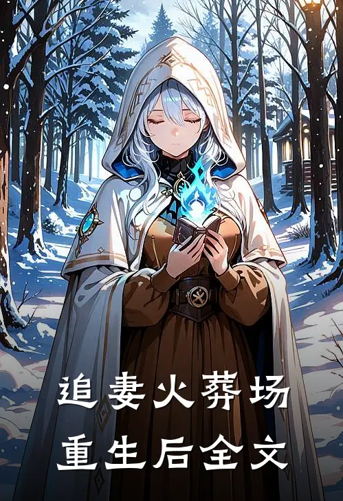 追妻火葬场重生后全文